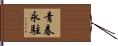 青春永駐 Hand Scroll