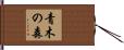 青木の森 Hand Scroll