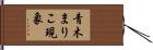 青木まりこ現象 Hand Scroll