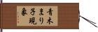 青木まり子現象 Hand Scroll
