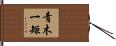 青木一矩 Hand Scroll