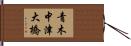 青木中津大橋 Hand Scroll