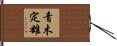青木定雄 Hand Scroll