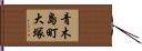 青木島町大塚 Hand Scroll