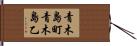 青木島町青木島乙 Hand Scroll