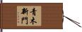 青木新門 Hand Scroll