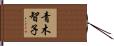 青木智子 Hand Scroll