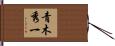 青木秀一 Hand Scroll