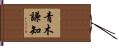 青木謙知 Hand Scroll