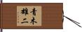 青木雄二 Hand Scroll
