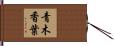 青木香葉 Hand Scroll