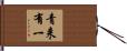 青来有一 Hand Scroll