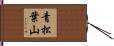 青松葉山 Hand Scroll