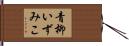 青柳いずみこ Hand Scroll