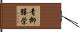 青柳勝栄 Hand Scroll