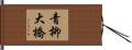 青柳大橋 Hand Scroll