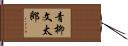 青柳文太郎 Hand Scroll