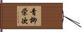 青柳栄次 Hand Scroll