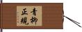 青柳正規 Hand Scroll