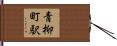 青柳町駅 Hand Scroll