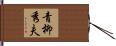 青柳秀夫 Hand Scroll