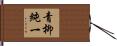 青柳純一 Hand Scroll
