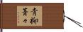 青柳菁々 Hand Scroll