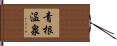青根温泉 Hand Scroll