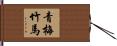 青梅竹馬 Hand Scroll