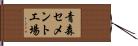青森セメント工場 Hand Scroll