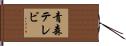 青森テレビ Hand Scroll