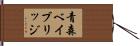 青森ベイブリッジ Hand Scroll