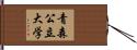 青森公立大学 Hand Scroll