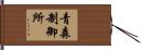 青森制御所 Hand Scroll