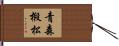 青森椴松 Hand Scroll