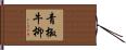 青椒牛柳 Hand Scroll