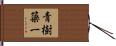 青樹簗一 Hand Scroll
