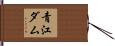 青江ダム Hand Scroll