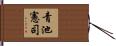 青池憲司 Hand Scroll