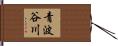 青波谷川 Hand Scroll