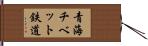 青海チベット鉄道 Hand Scroll