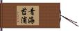 青海苔浦 Hand Scroll