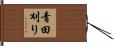 青田刈り Hand Scroll
