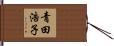 青田浩子 Hand Scroll