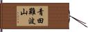 青田難波山 Hand Scroll
