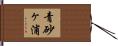 青砂ヶ浦 Hand Scroll