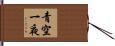 青空一夜 Hand Scroll