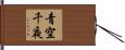 青空千夜 Hand Scroll
