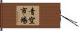 青空市場 Hand Scroll