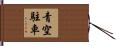 青空駐車 Hand Scroll
